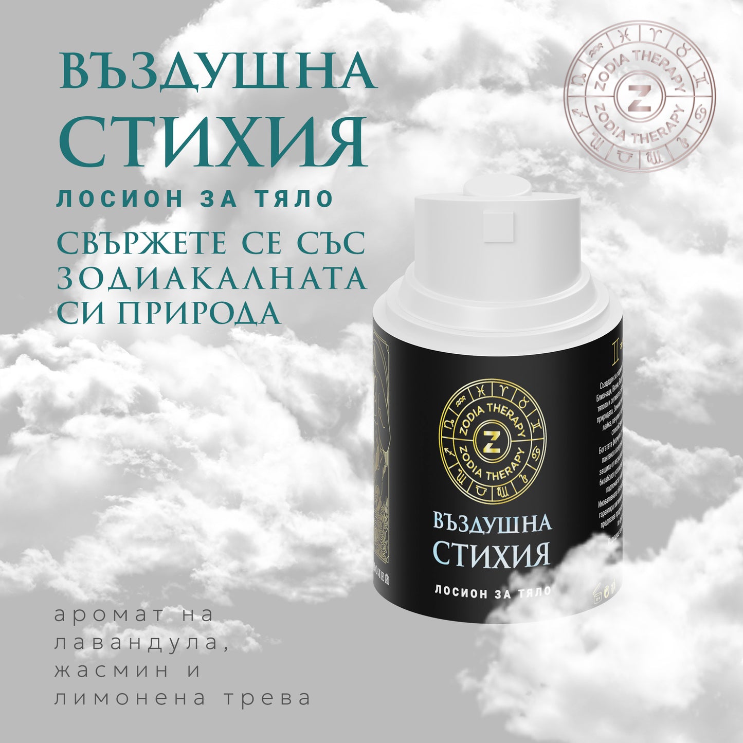 Зодиакален лосион за тяло "СТИХИЯ", 30ml бутилка с помпа, Zodia Therapy