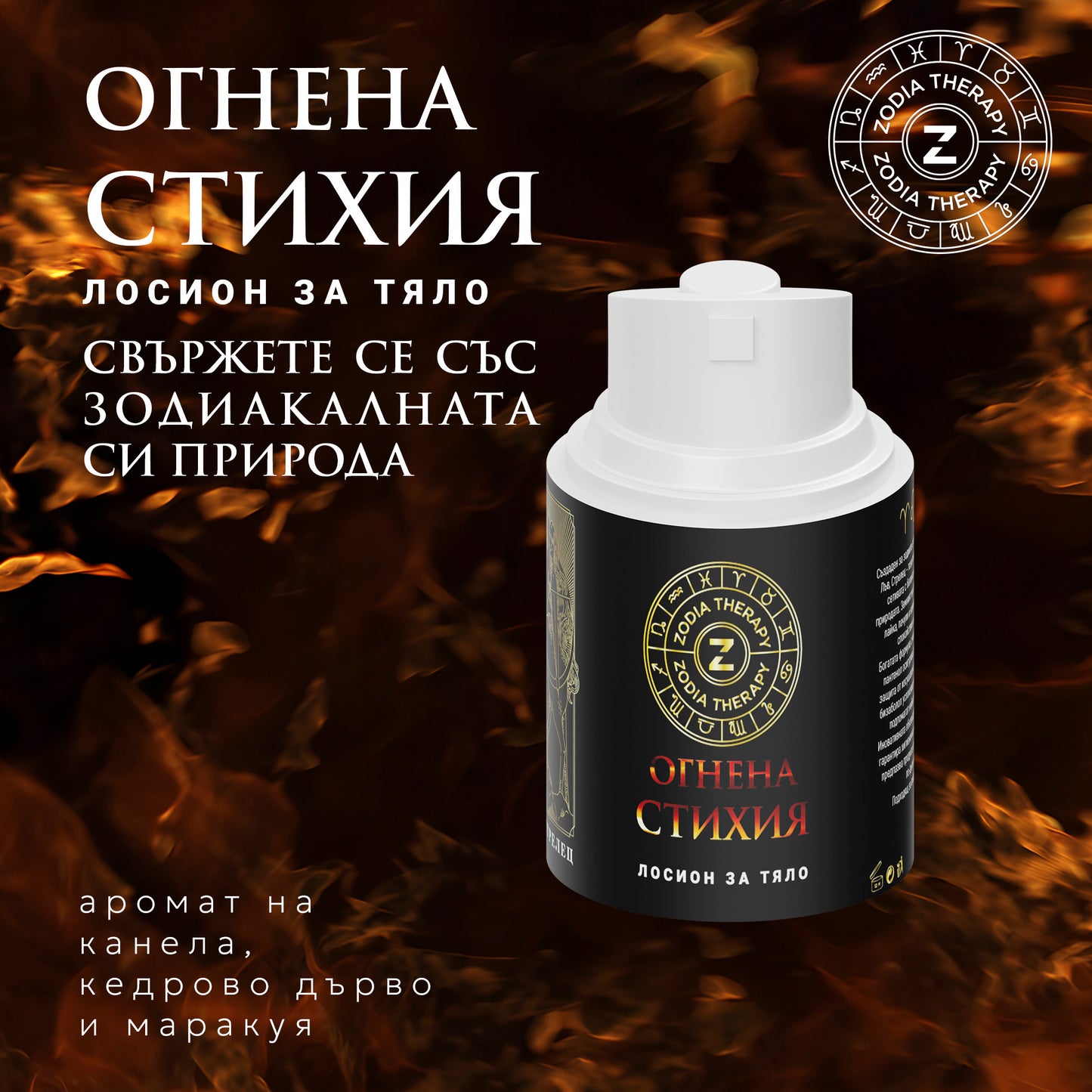 Зодиакален лосион за тяло "СТИХИЯ", 30ml бутилка с помпа, Zodia Therapy
