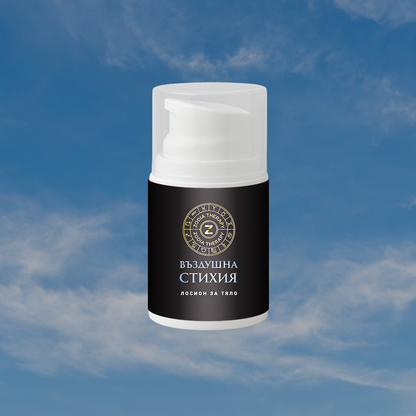 Зодиакален лосион за тяло "СТИХИЯ", 30ml бутилка с помпа, Zodia Therapy