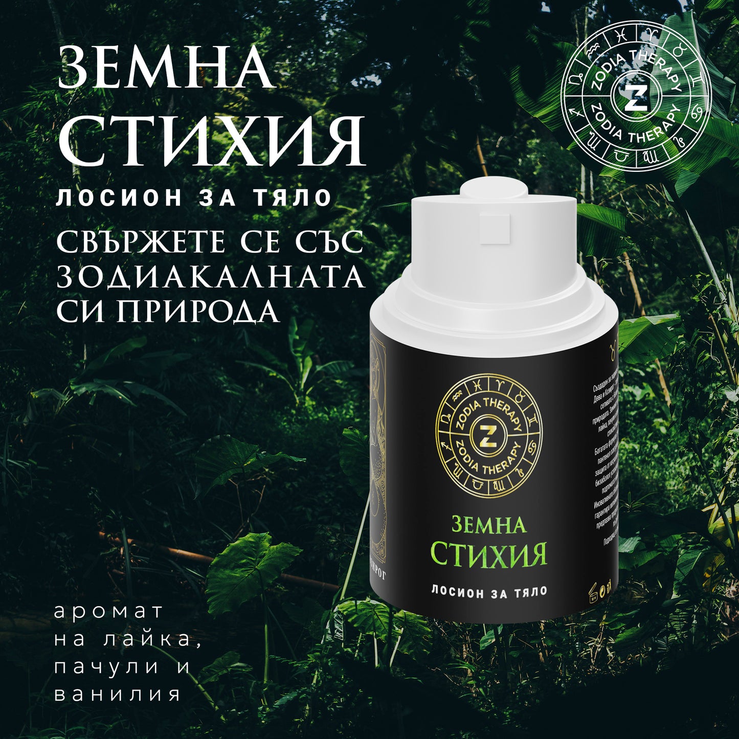 Зодиакален лосион за тяло "СТИХИЯ", 30ml бутилка с помпа, Zodia Therapy
