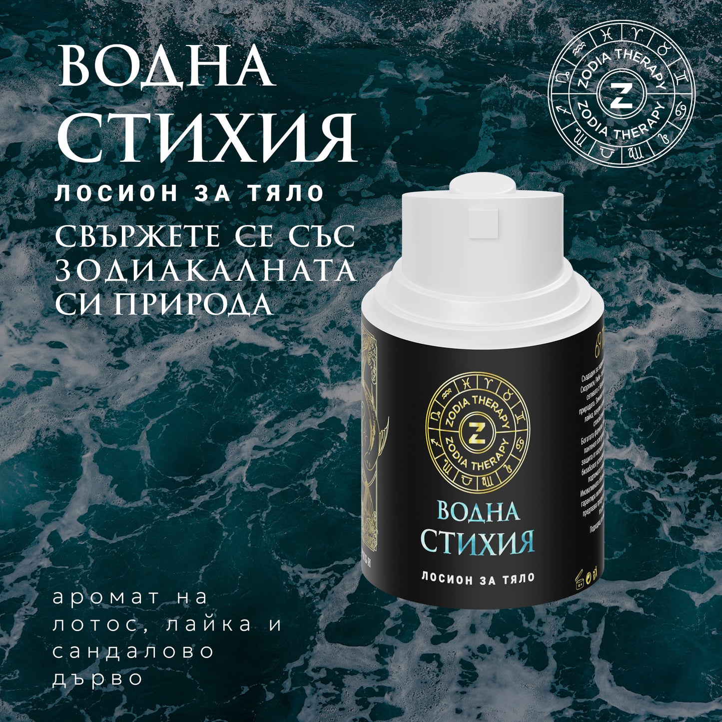Зодиакален лосион за тяло "СТИХИЯ", 30ml бутилка с помпа, Zodia Therapy